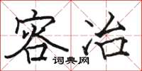 骆恒光容冶楷书怎么写