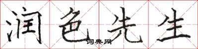 骆恒光润色先生楷书怎么写