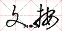 骆恒光文按草书怎么写