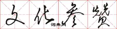 骆恒光文化参赞草书怎么写