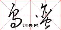 骆恒光乌蛮草书怎么写