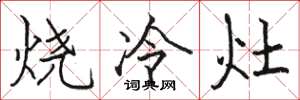 骆恒光烧冷灶楷书怎么写