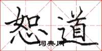 骆恒光恕道楷书怎么写