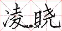 骆恒光凌晓楷书怎么写