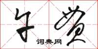 骆恒光午贯草书怎么写