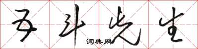 骆恒光五斗先生草书怎么写