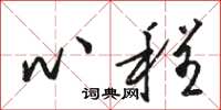 骆恒光心程草书怎么写