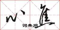 骆恒光心焦草书怎么写