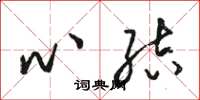 骆恒光心结草书怎么写