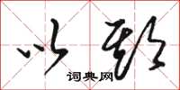 骆恒光以期草书怎么写