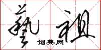 骆恒光艺祖草书怎么写