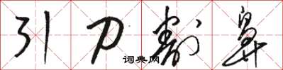 骆恒光引刀割鼻草书怎么写