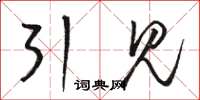 骆恒光引见草书怎么写