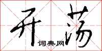 钱沛云开荡行书怎么写
