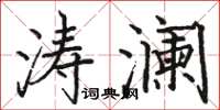 骆恒光涛澜楷书怎么写