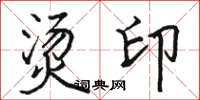 骆恒光烫印楷书怎么写