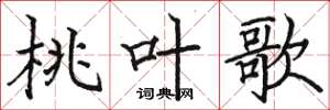 骆恒光桃叶歌楷书怎么写