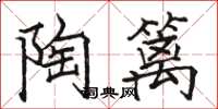 骆恒光陶篱楷书怎么写
