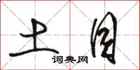 骆恒光土目草书怎么写