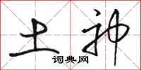 骆恒光土神草书怎么写