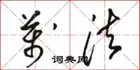 骆恒光万法草书怎么写