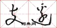 骆恒光支边草书怎么写