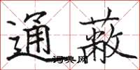 骆恒光通蔽楷书怎么写