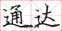 骆恒光通达楷书怎么写