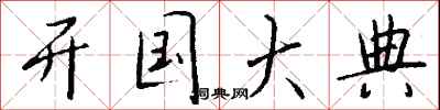 钱沛云开国大典行书怎么写