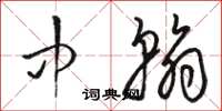 骆恒光中翰草书怎么写