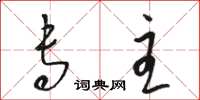 骆恒光专主草书怎么写