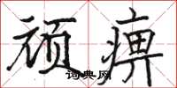 骆恒光顽痹楷书怎么写