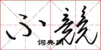 骆恒光不竞草书怎么写