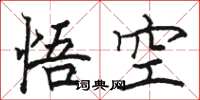 骆恒光悟空楷书怎么写