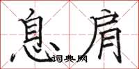 骆恒光息肩楷书怎么写