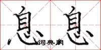 骆恒光息息楷书怎么写