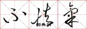 骆恒光不怯气草书怎么写