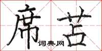 骆恒光席苫楷书怎么写