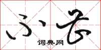 骆恒光不甚草书怎么写