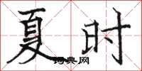 骆恒光夏时楷书怎么写
