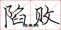 骆恒光陷败楷书怎么写