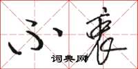 骆恒光不衷草书怎么写