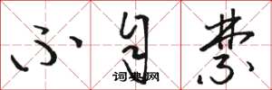 骆恒光不自禁草书怎么写