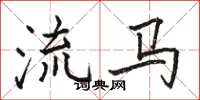 骆恒光流马楷书怎么写