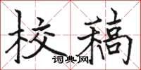 骆恒光校稿楷书怎么写