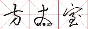 骆恒光方丈室草书怎么写