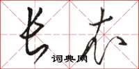 骆恒光长衣草书怎么写