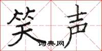 骆恒光笑声楷书怎么写