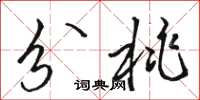 骆恒光分桃草书怎么写
