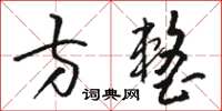 骆恒光方整草书怎么写